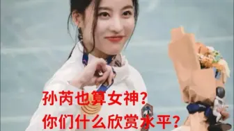 Tải video: 奥运冠军孙芮也算女神？你们什么欣赏水平？