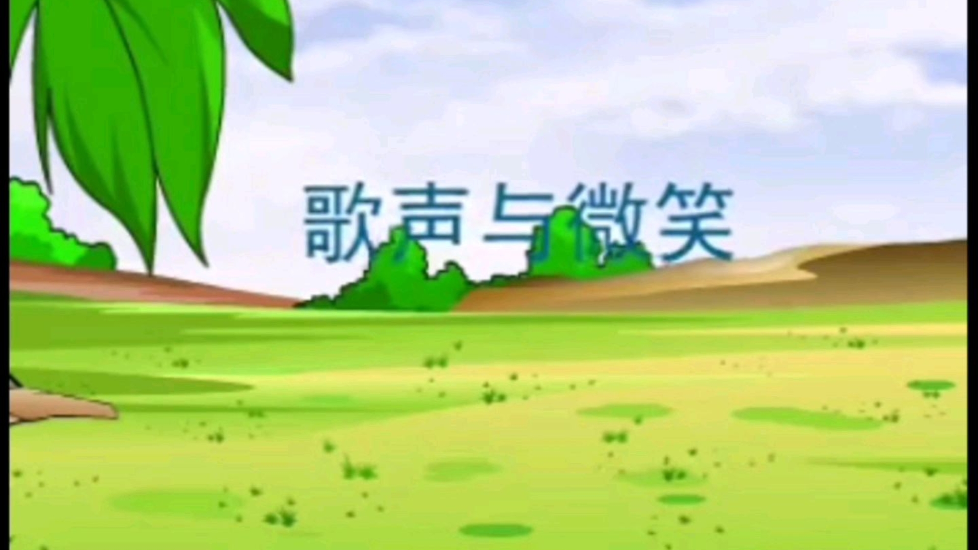 儿童歌曲 歌声与微笑