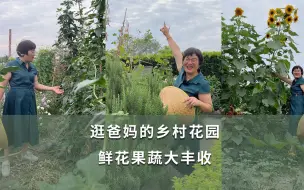 Download Video: 逛爸妈的乡村花园，鲜花果蔬大丰收