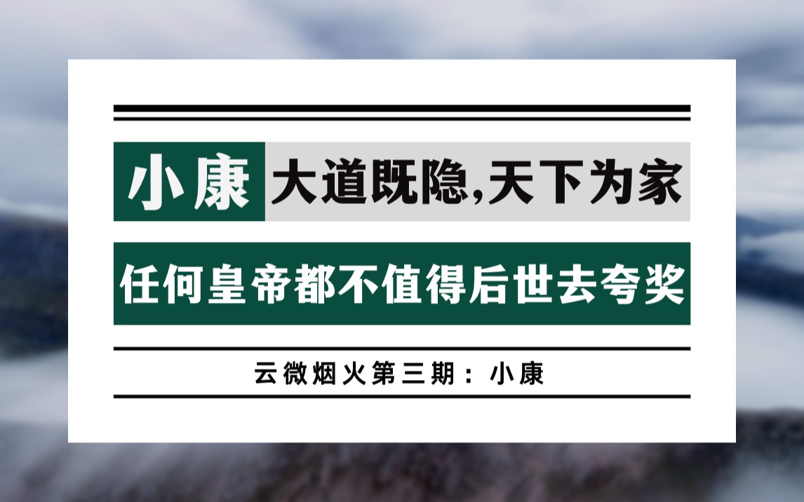 你造就了苦难,再解决了苦难,你管这叫皇恩浩荡?|【云微烟火第三期:小康】哔哩哔哩bilibili