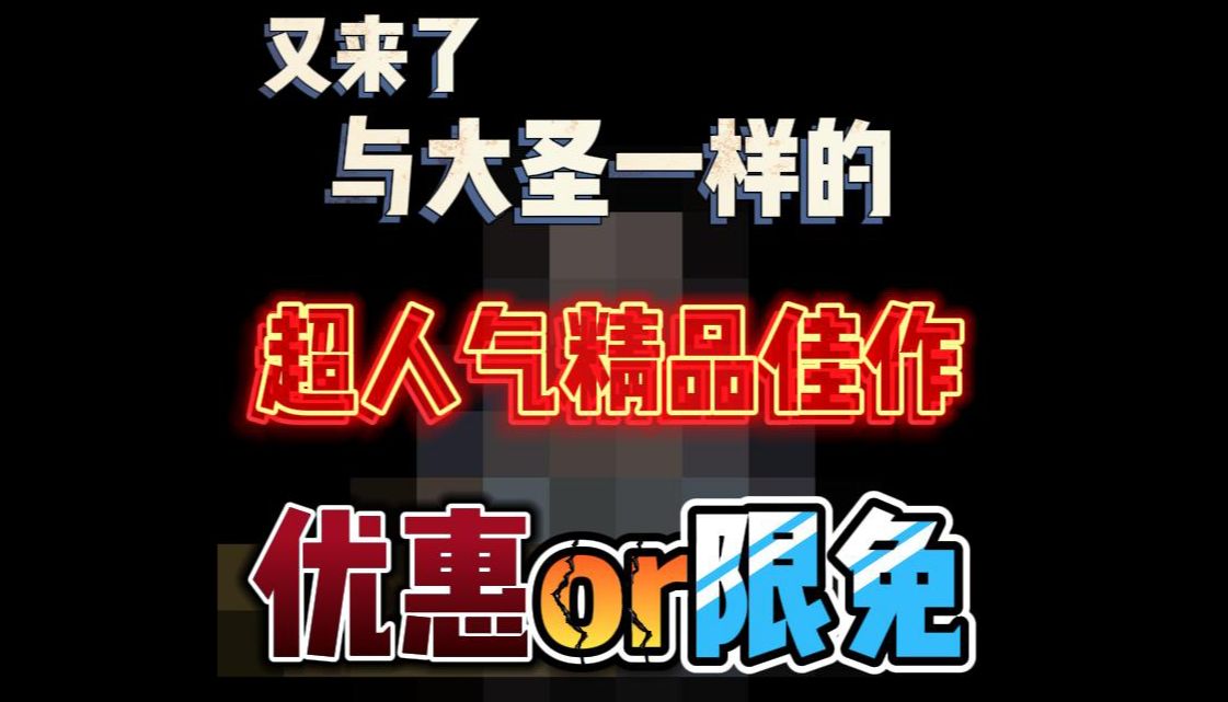 与大圣一样的超人气精品佳作又来了!优惠or限免?手机游戏热门视频