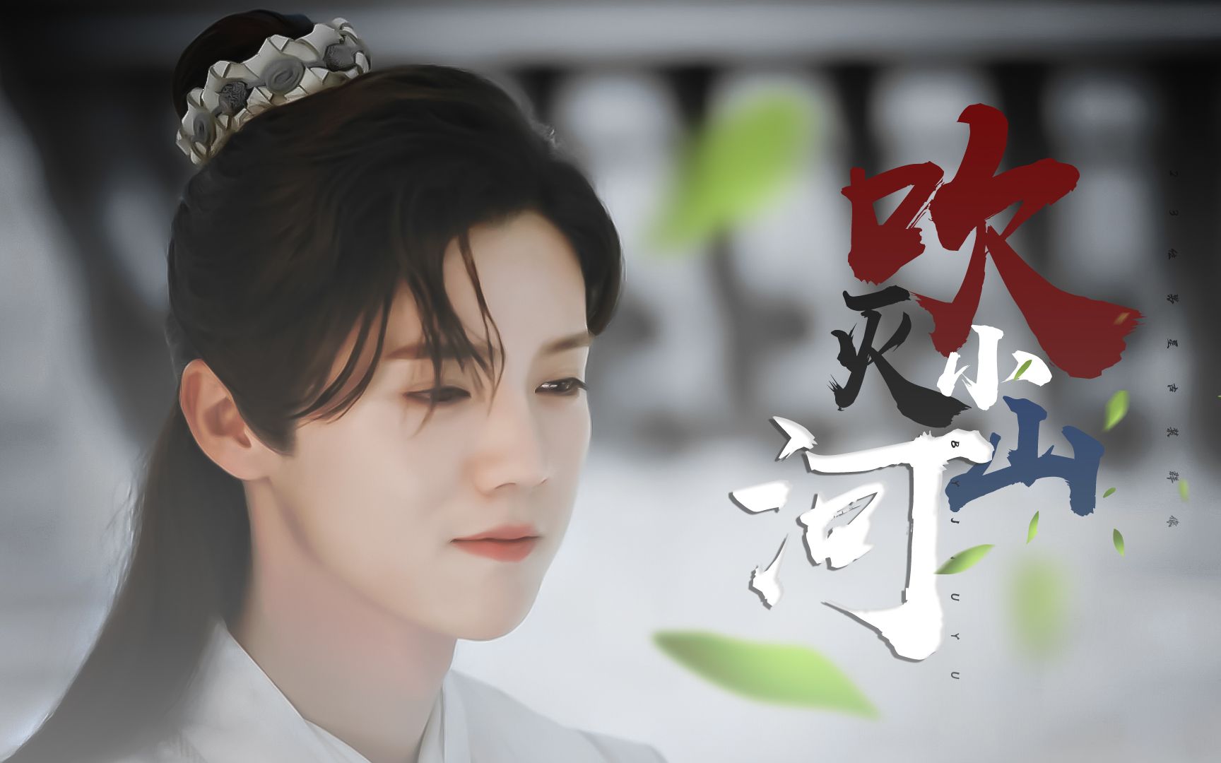 23位男星古装群像 | 十一假期快乐 | 进来洗洗眼 总有你喜欢的