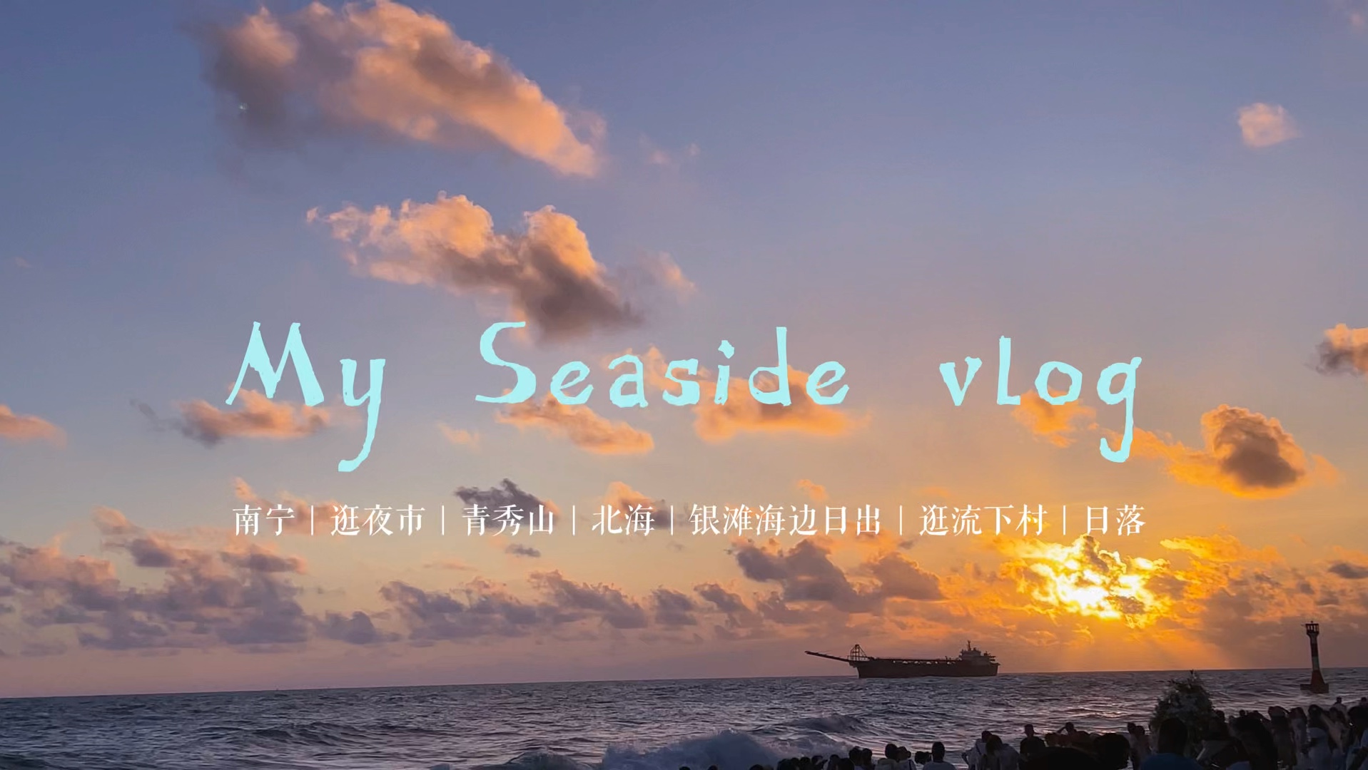 北海VLOG|和朋友一起去看海|5天4夜南宁北海旅游日记|海边追逐日出日落|夜市美食|南宁城市漫步|哔哩哔哩bilibili