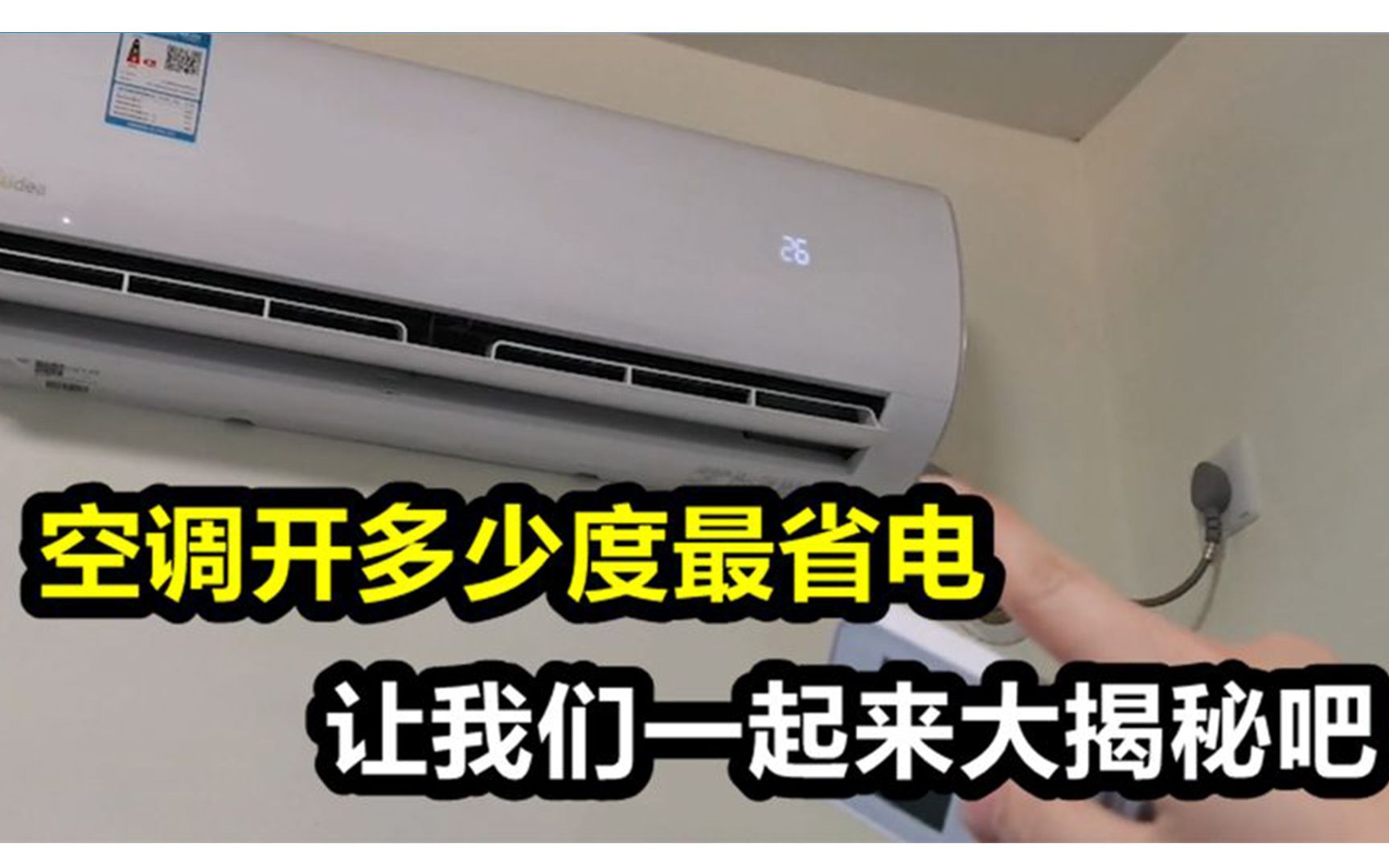 空调开多少度最省电?26度不是最佳选择,专业人士说漏嘴哔哩哔哩bilibili