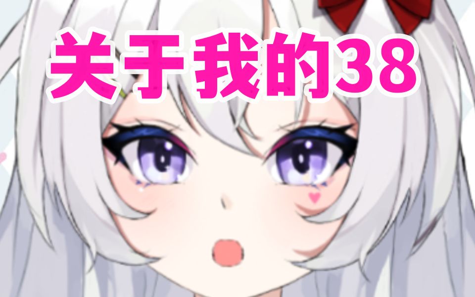 《关于我的38》哔哩哔哩bilibili