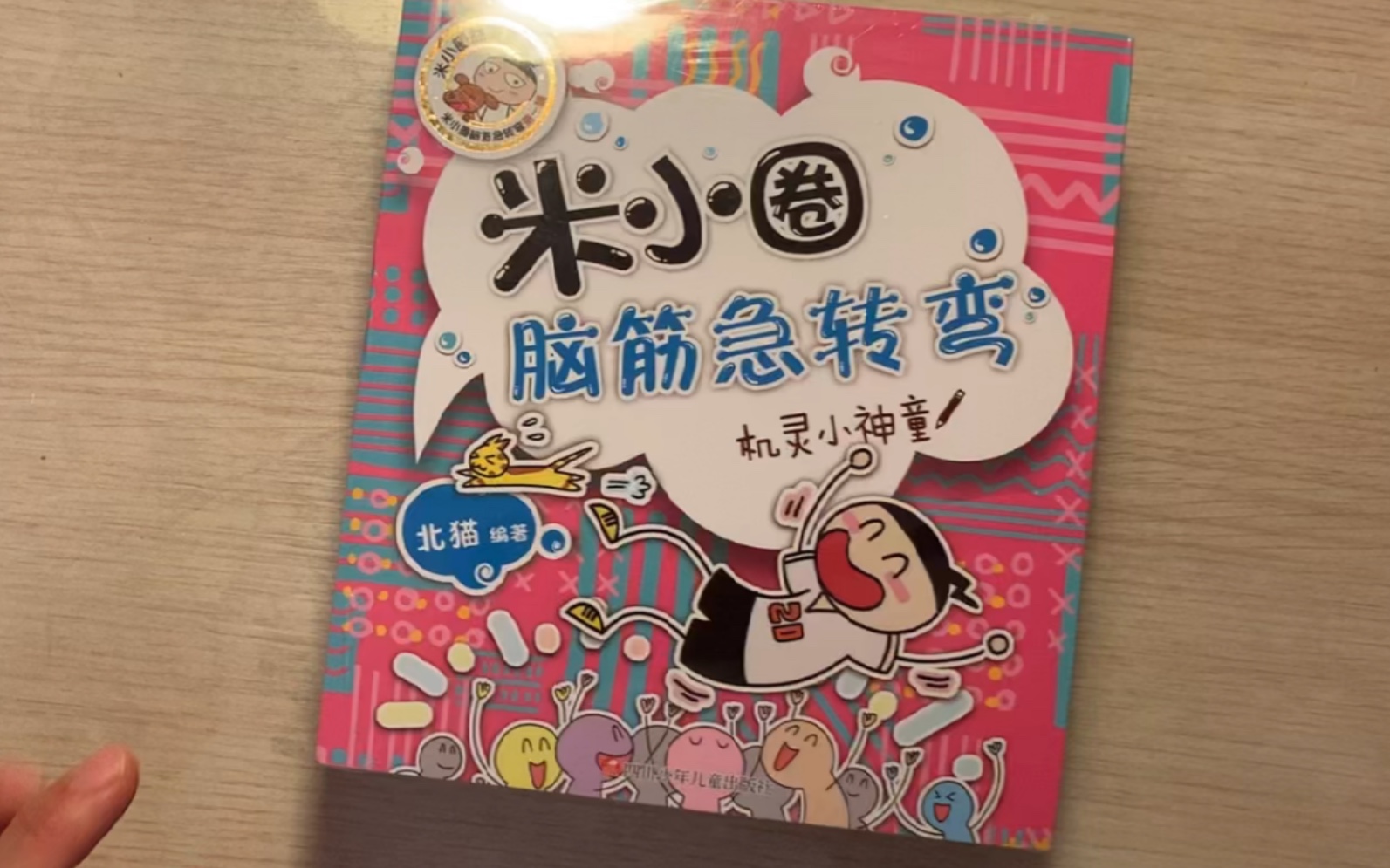 米小圈脑筋急转弯 机灵小神童。
