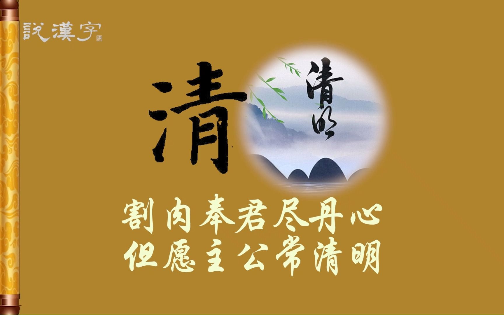 汉字:清;故事:清明节的由来.介子推遗书:割肉奉君尽丹心,但愿主公常清明.哔哩哔哩bilibili