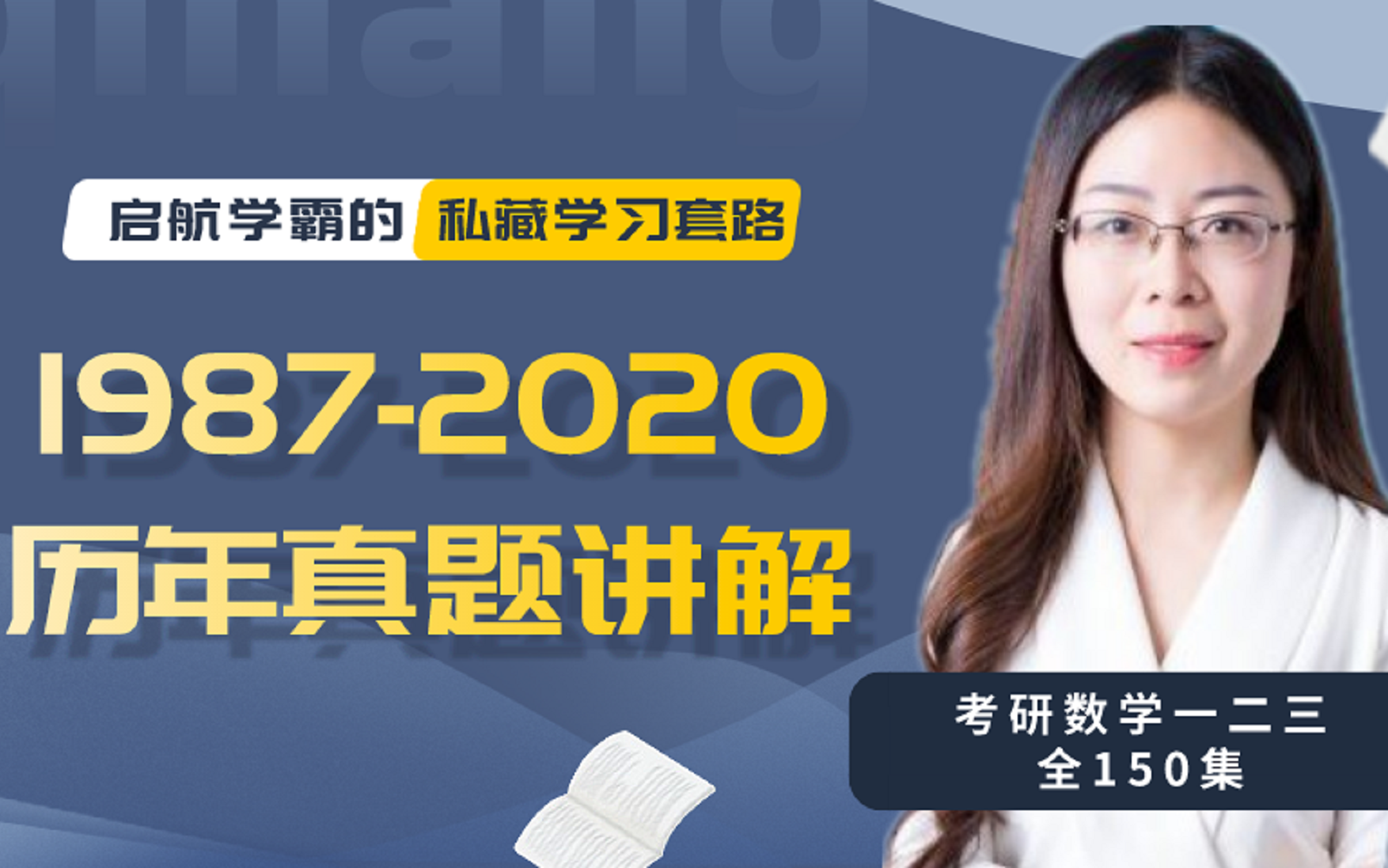 [图]历年考研数学真题讲解 1987-2020年 数一二三真题