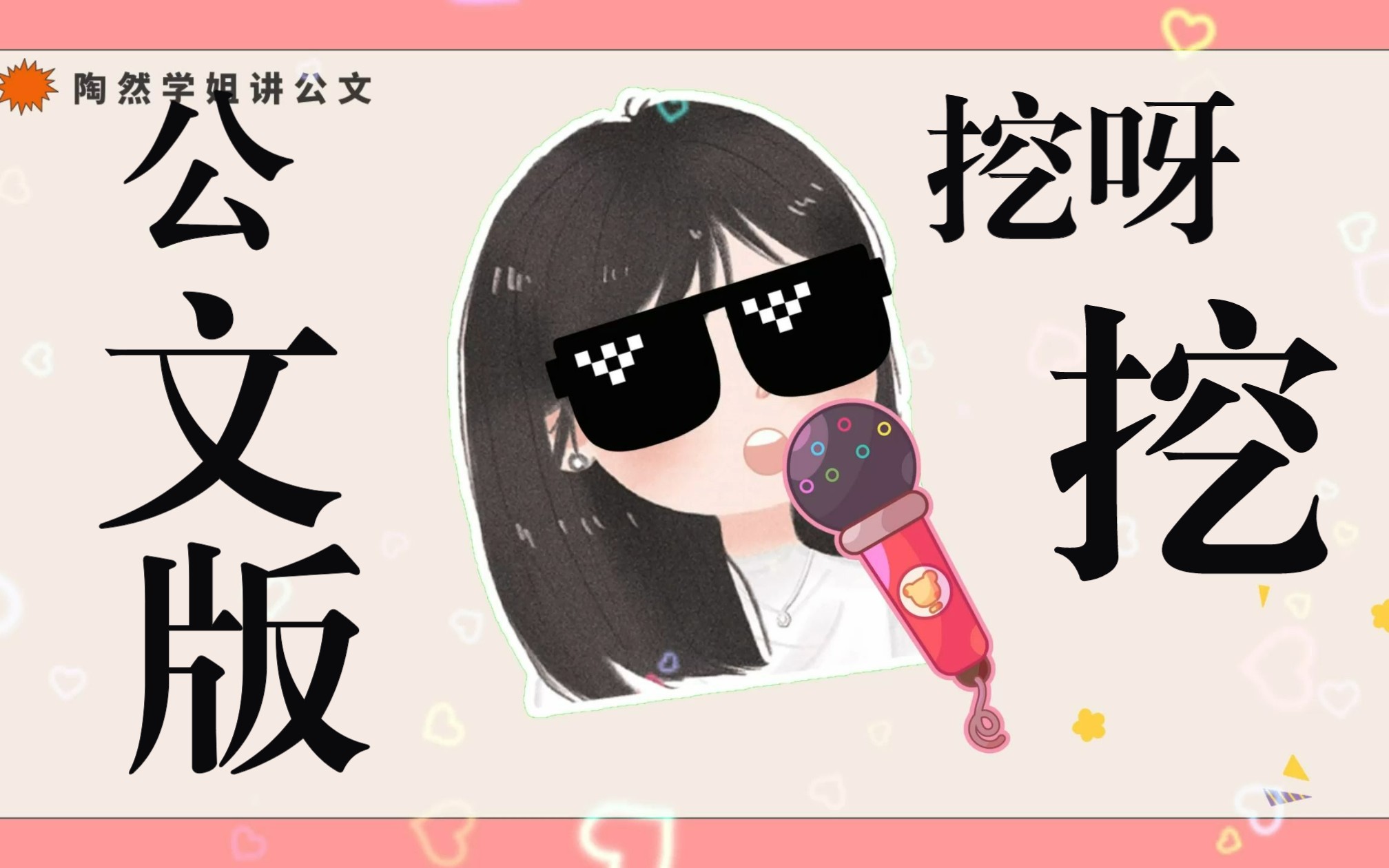 【公文版】挖~呀~挖~哔哩哔哩bilibili