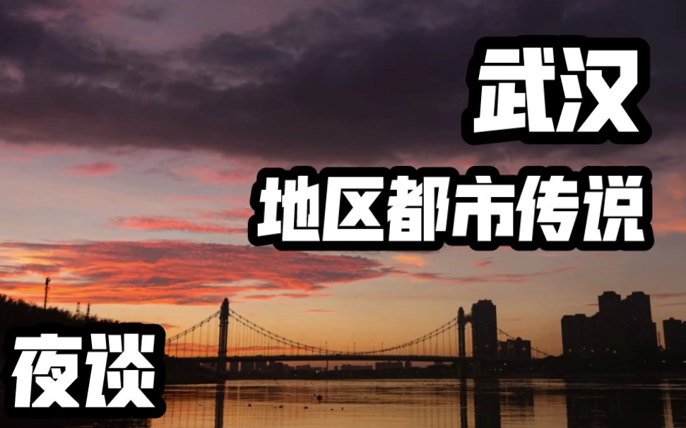 【夜谈】武汉 城市地区都市传说 系列合集 恐怖灵异诡异故事说书节目录播哔哩哔哩bilibili