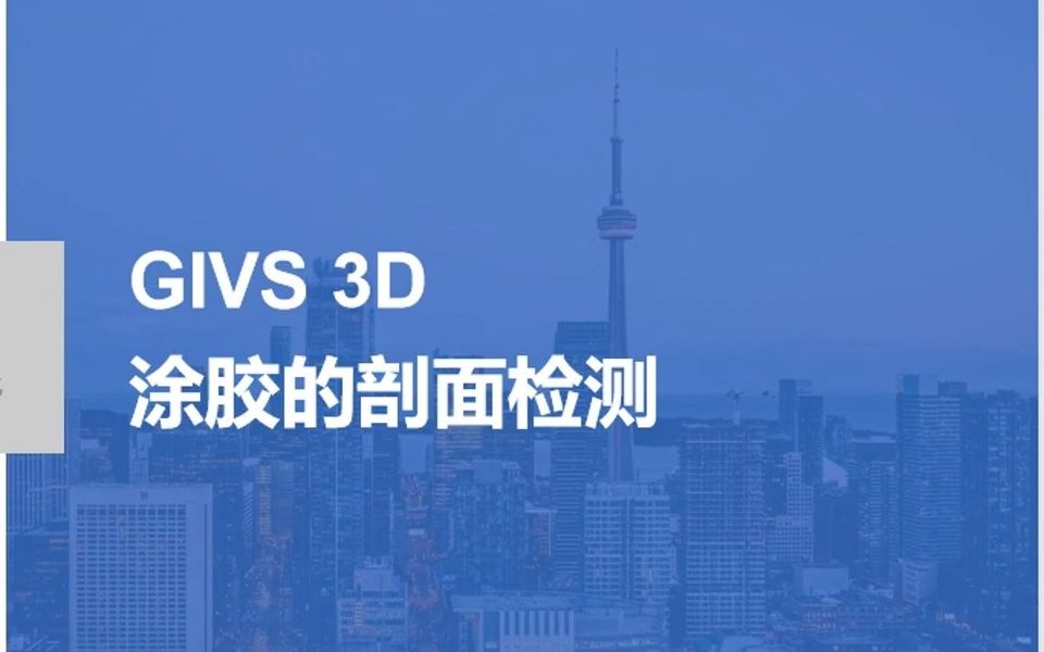 中科行智机器视觉技术培训GIVS 3D涂胶剖面检测哔哩哔哩bilibili