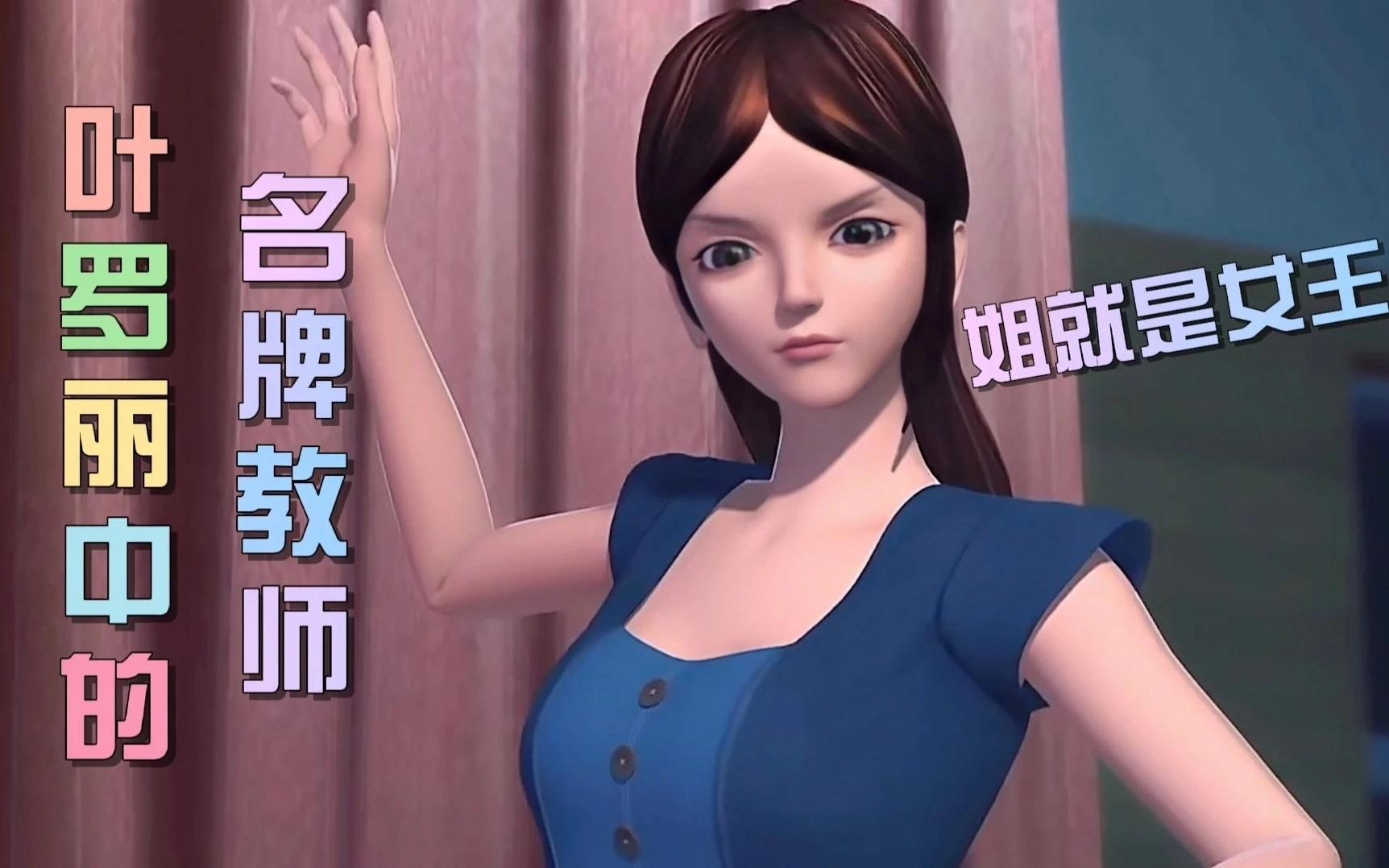 叶罗丽中的名牌教师,你最喜欢哪位教师呢?