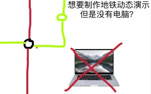 Descargar video: 想要制作地铁动态演示，但是没有电脑？