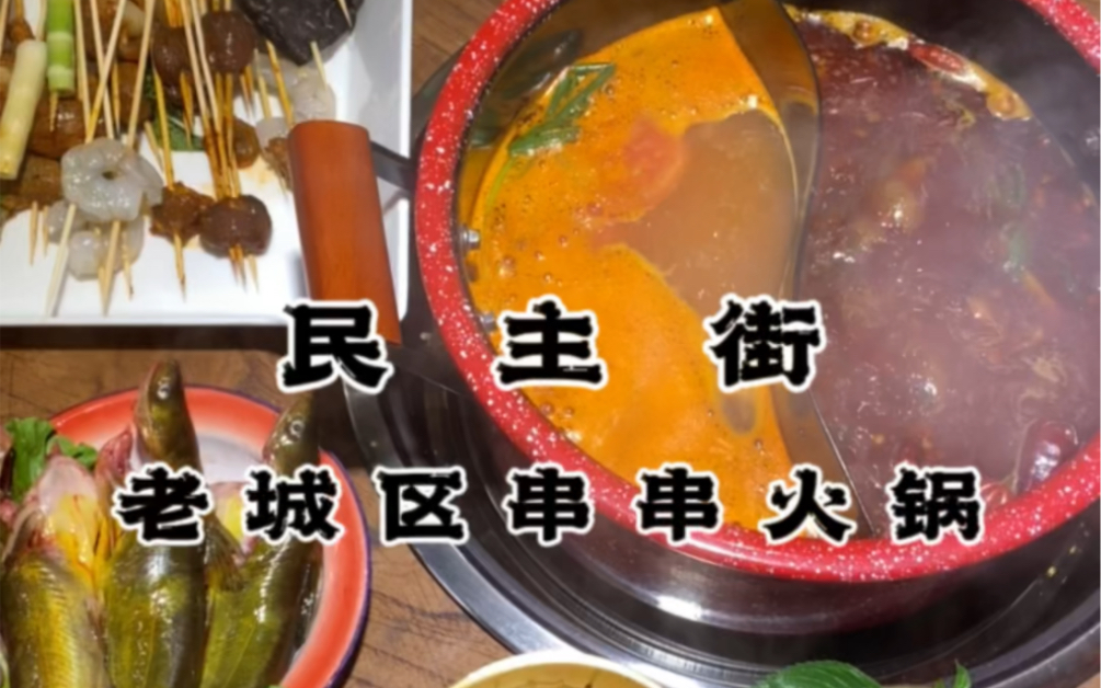 南阳美食ⷮŠ串串火锅哔哩哔哩bilibili