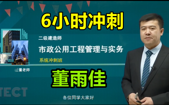 【6小时冲刺】2022二建市政串讲董雨佳【有讲义】