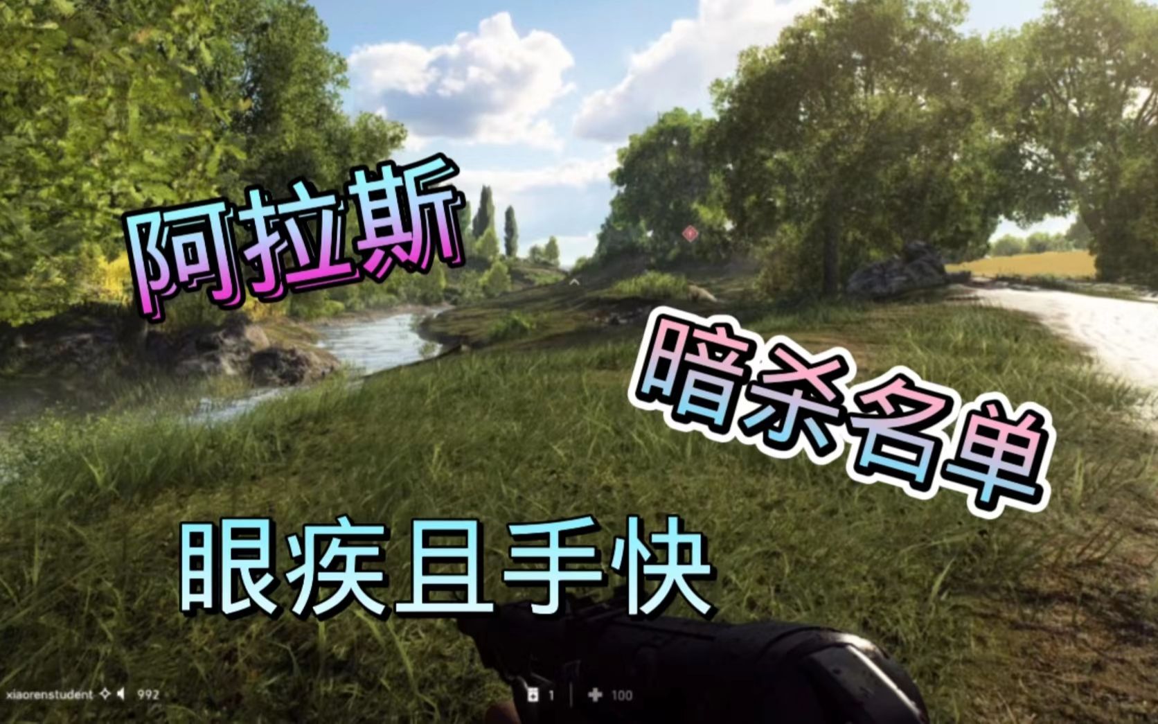 阿拉斯 暗杀名单 眼疾且手快 小任同学战地5解说