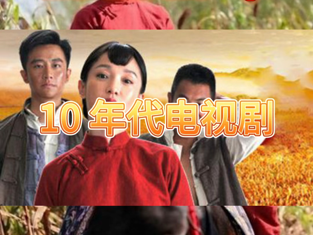 这几年里有哪些热门的电视剧？二#国产电视剧#电视剧推荐#红高粱 #那些年追过的剧 #热门剧推荐