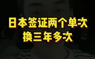 Download Video: 日本签证两个单次换三年多次