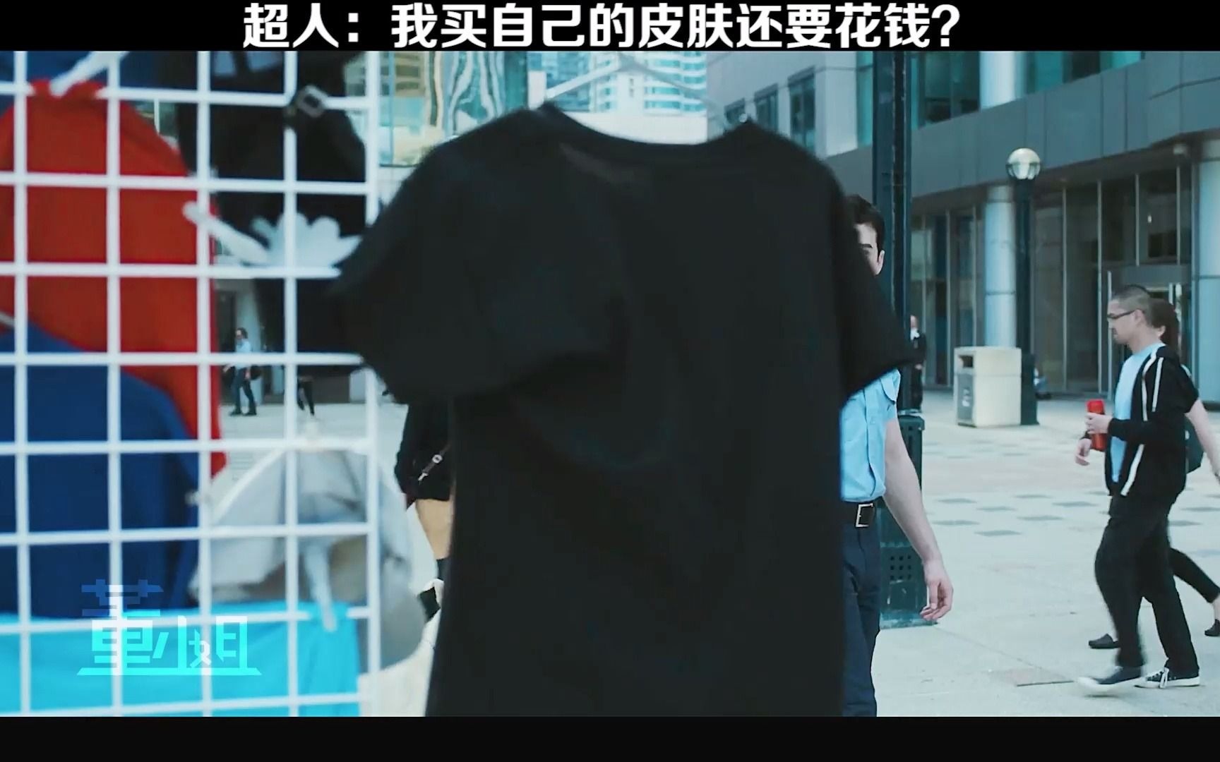 [图]超人：我自己穿我自己的衣服还需要钱吗？