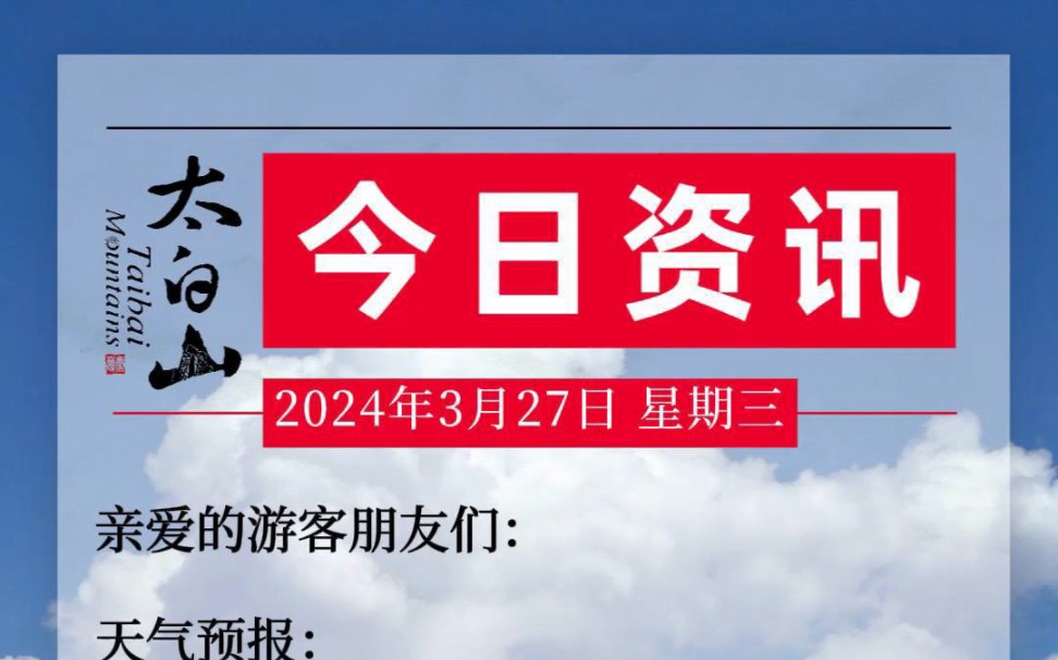 3月27日太白山旅游资讯哔哩哔哩bilibili