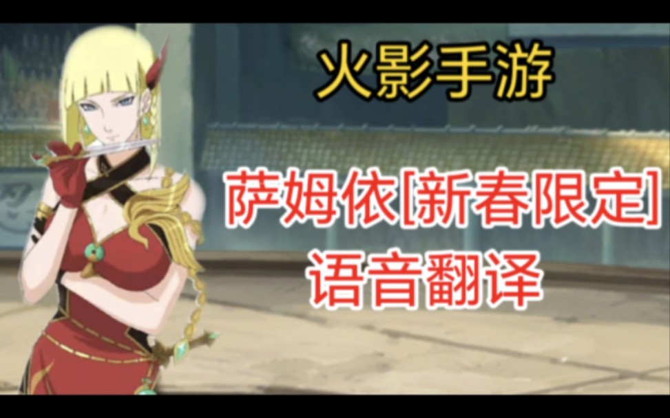 火影手游_萨姆依[新春限定] 语音翻译
