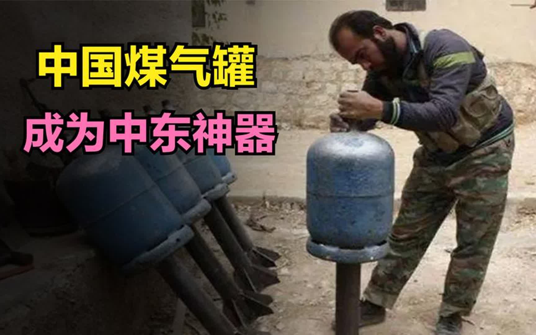 [图]中国煤气罐和钢管有多抢手？被改成中东神器，威力超乎想象