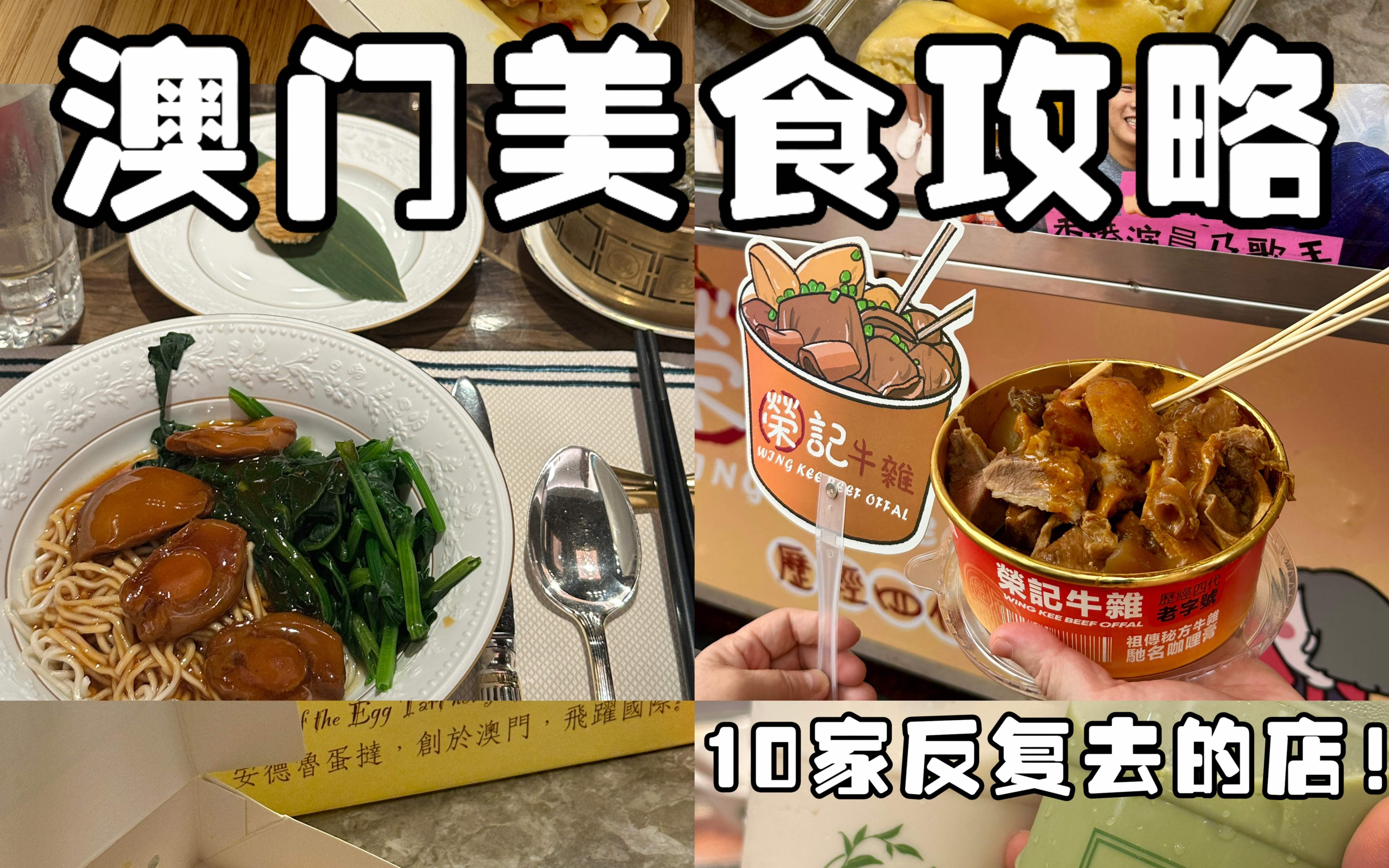 2分钟美食攻略𐟇𒰟‡𔥐ƒ遍澳门十家反复去的餐厅!哔哩哔哩bilibili