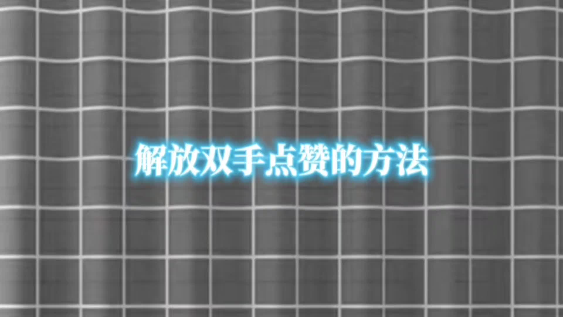 抖音看直播怎么自已点赞?自已点赞教程——奇技淫巧1