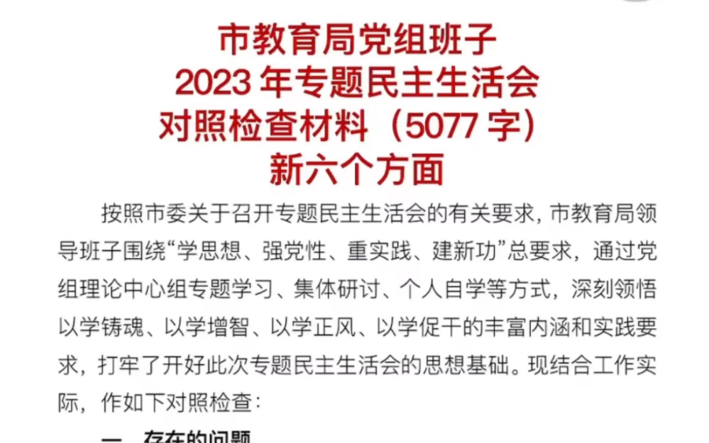 市教育局党组班子2023年专题民主生活会对照检查材料(5077字)新六个方面哔哩哔哩bilibili