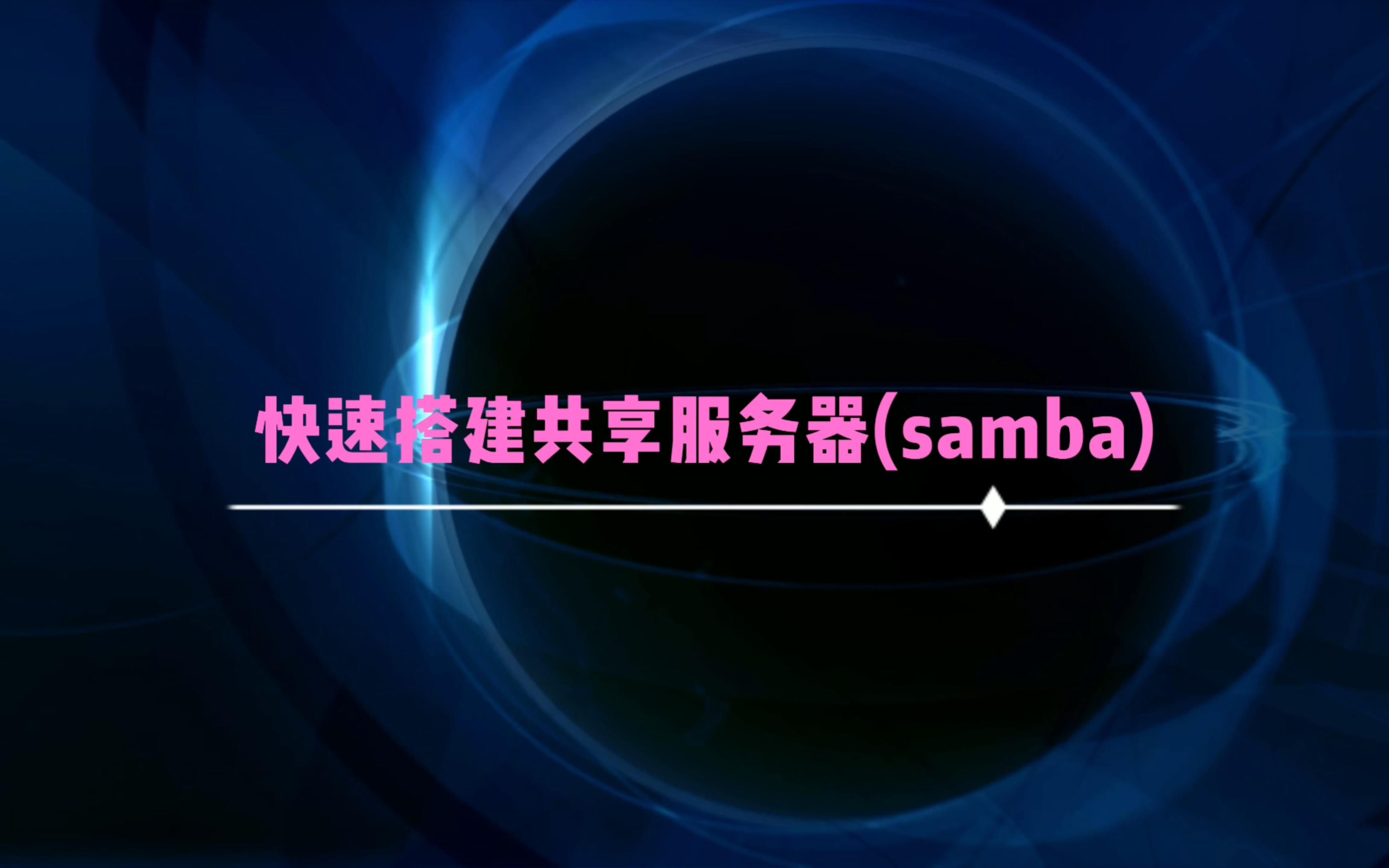 快速搭建共享服务器(samba)