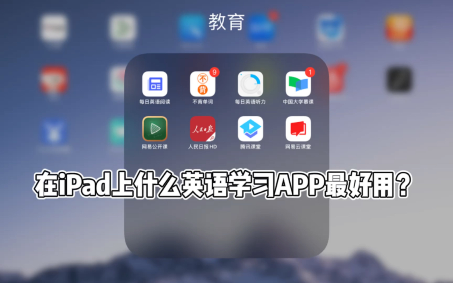 在iPad上什么英语学习APP最好用?哔哩哔哩bilibili