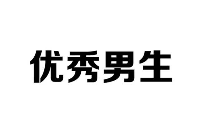 优秀男生的4大重要品质,兄弟们赶紧学起来吧哔哩哔哩bilibili