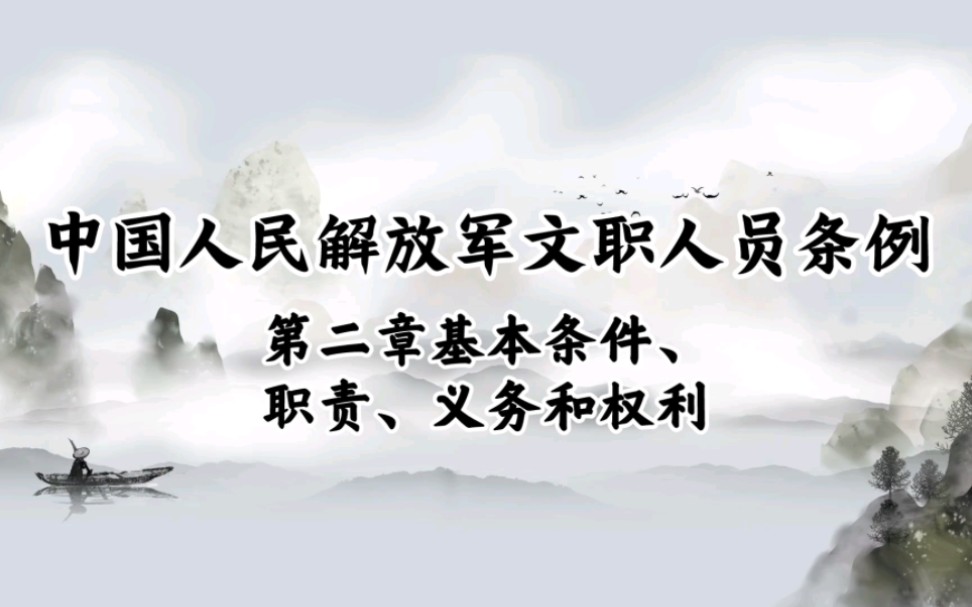 《中国人民解放军文职人员条例》 第二章基本条件、职责、义务和权利哔哩哔哩bilibili