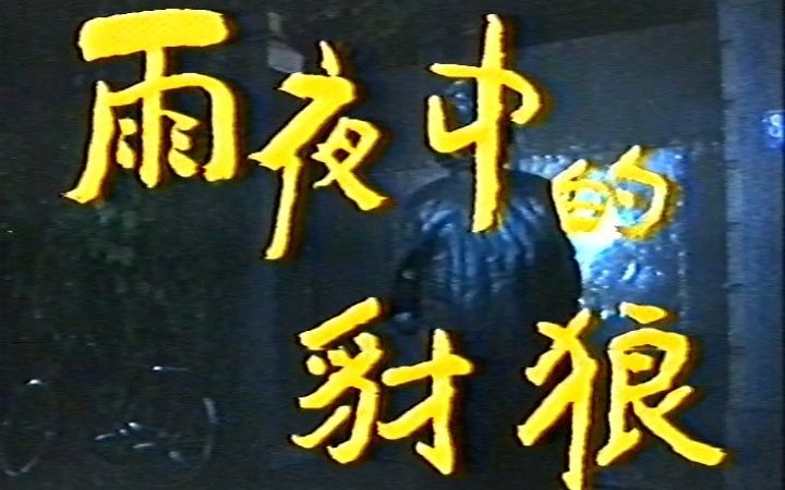 1989雨夜中的豺狼 刘安古 王德顺 范晓波 傅雷 石英哔哩哔哩bilibili