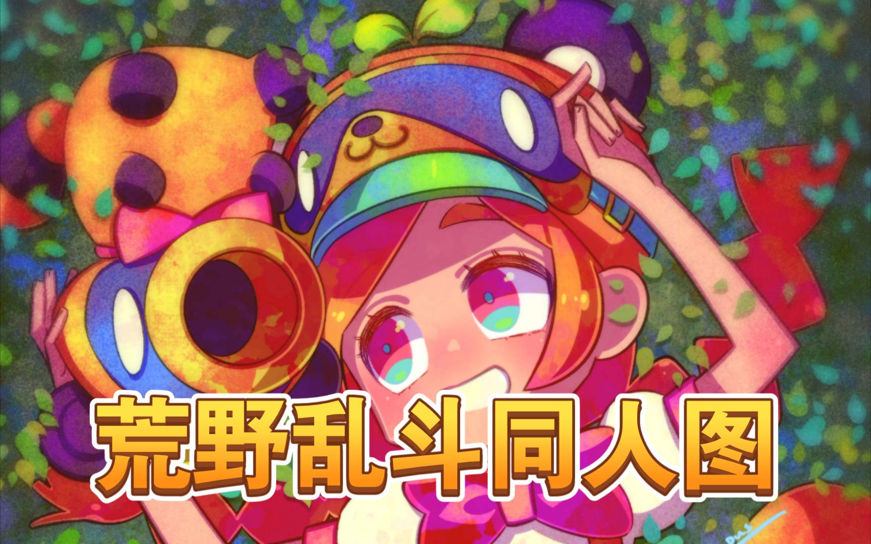 荒野乱斗同人图第六期_哔哩哔哩bilibili_荒野乱斗