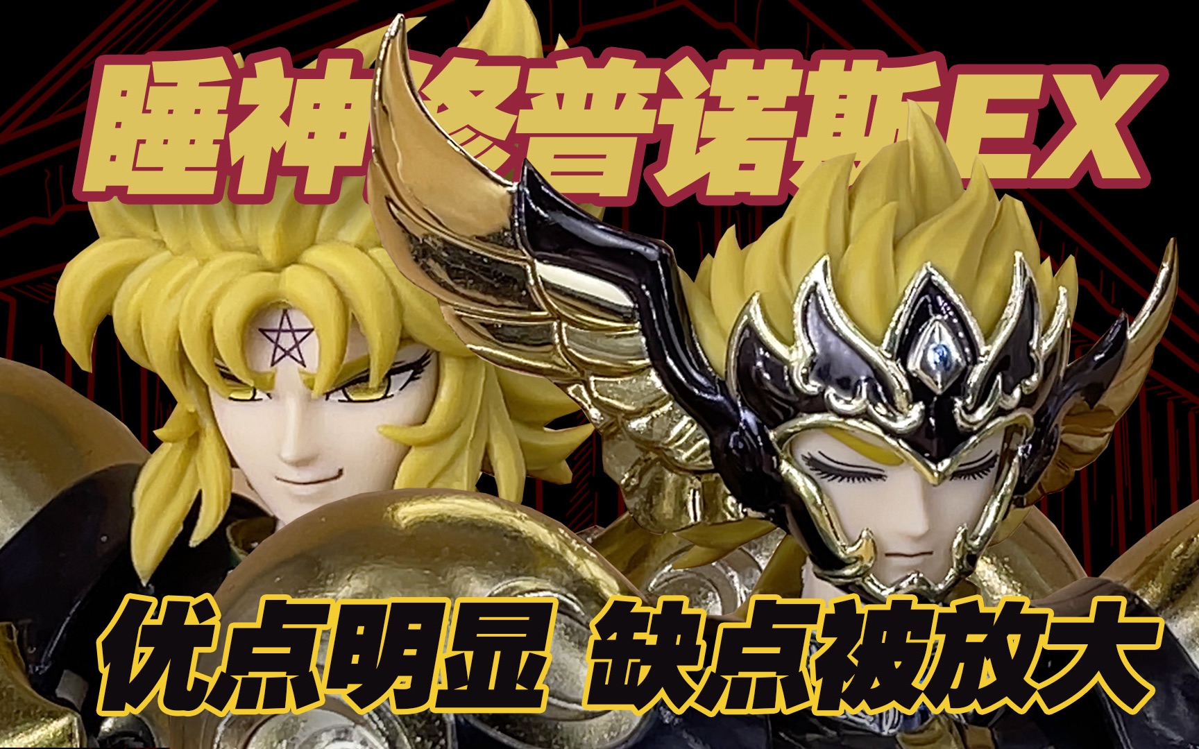 涛光玩具箱万代圣斗士圣衣神话睡神ex修普诺斯分享2021年神话压轴之作