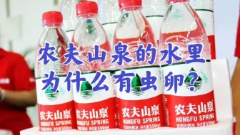 农夫山泉的水里出现虫卵？瓶装水是如何生产的？真的会有虫卵吗？