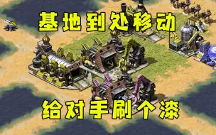 Tải video: 红警偷拿个基地到处移动！给对手的基地全部刷个漆！