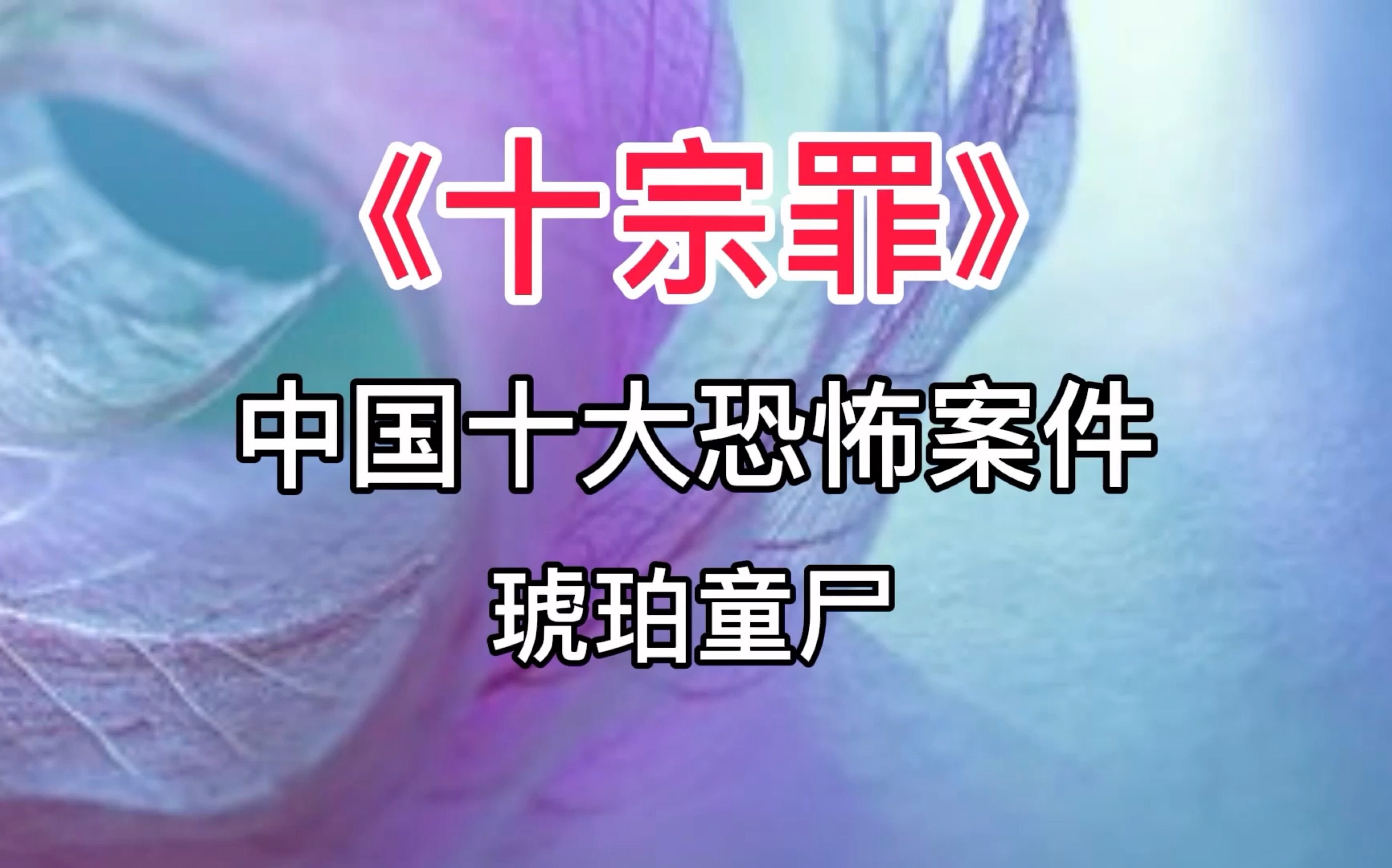 《十宗罪》中国十大恐怖案件:琥珀童尸_哔哩哔哩_bilibili