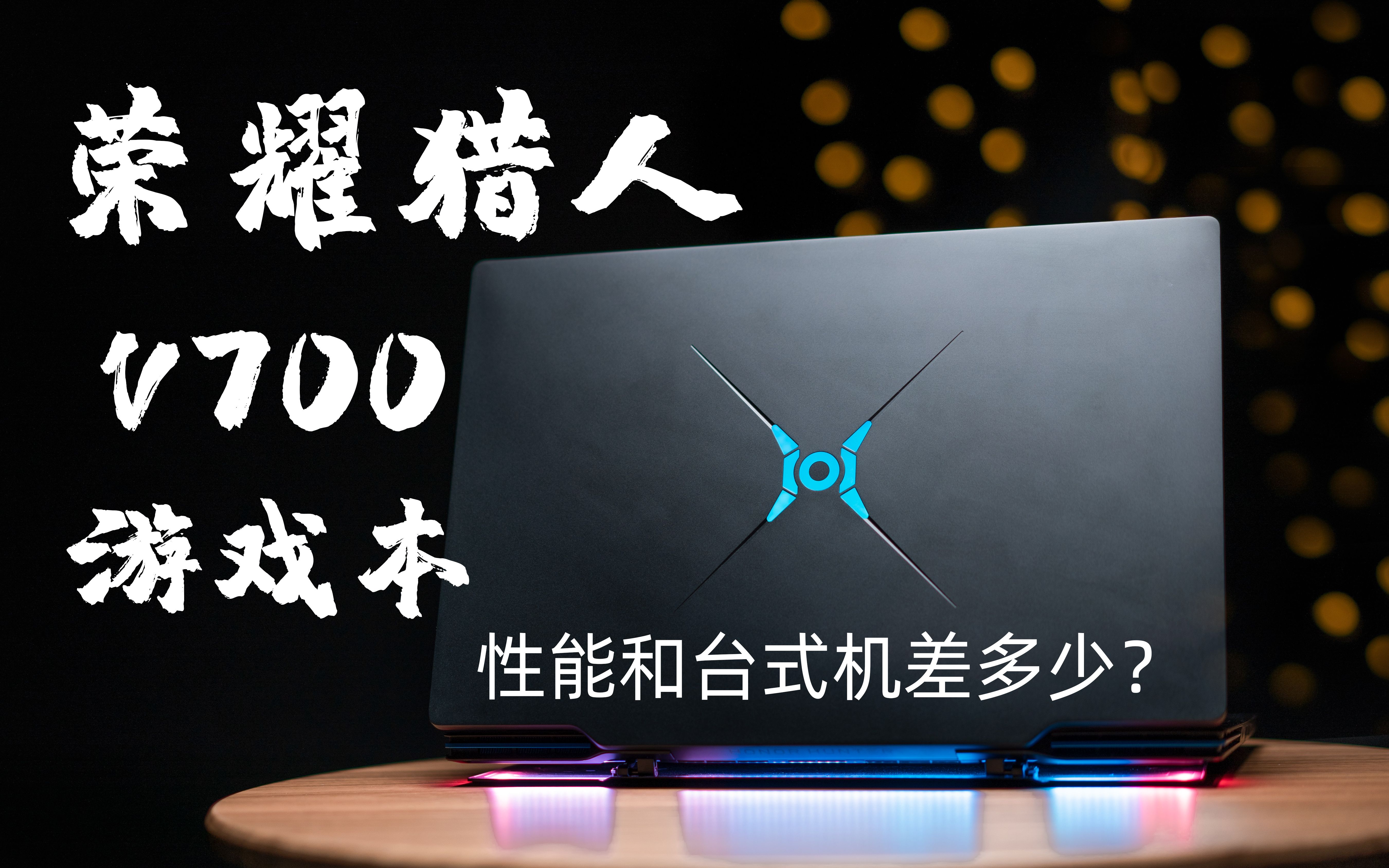 荣耀猎人v700游戏本评测笔记本2060比台式机1660s还弱