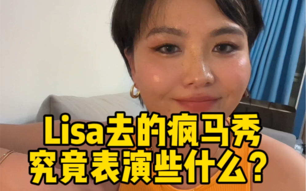 [图]Lisa去的疯马秀到底表演些什么？她真的值得被骂成这样吗？