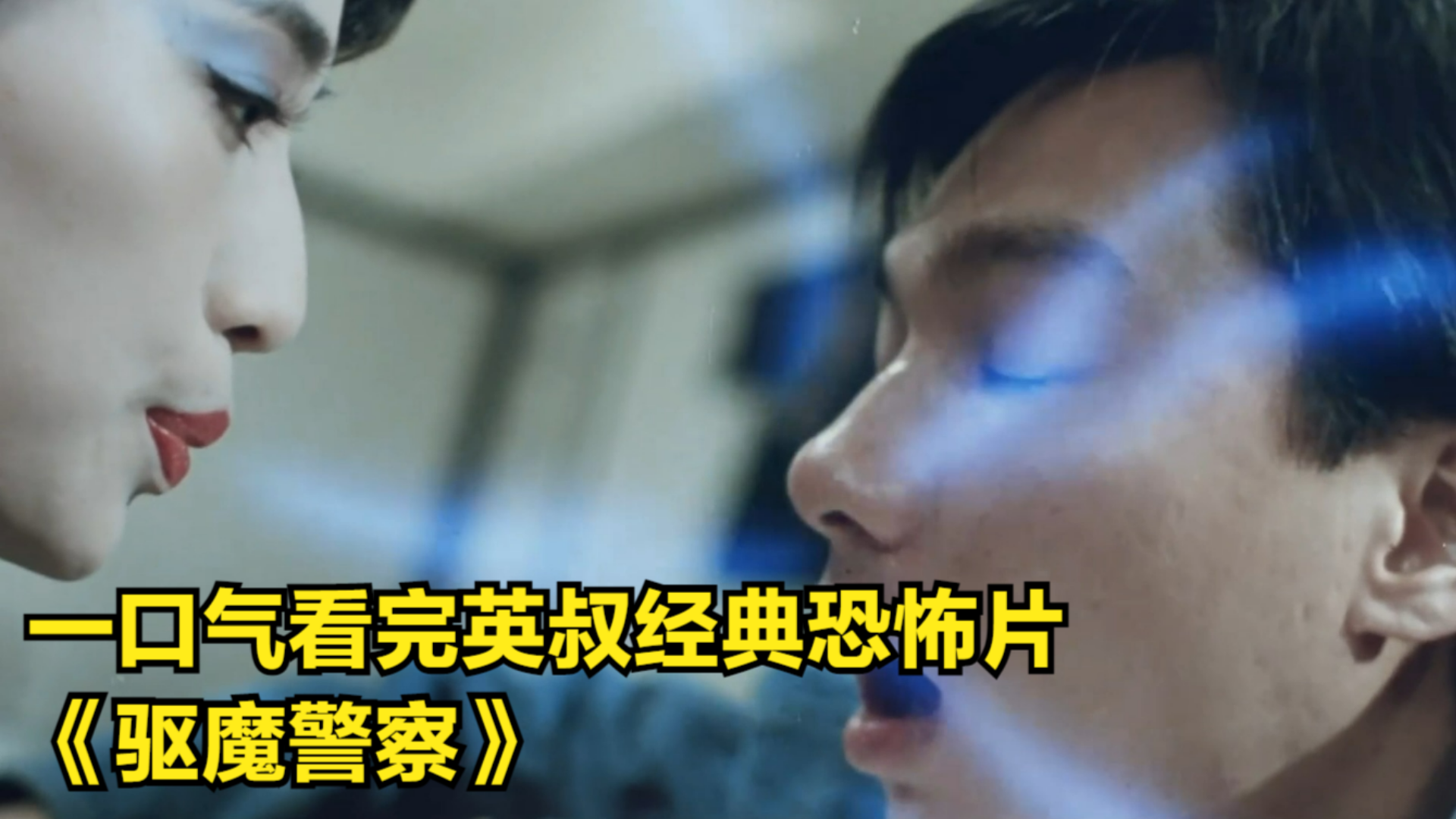 一口气看完英叔经典恐怖片《驱魔警察,童年的噩梦