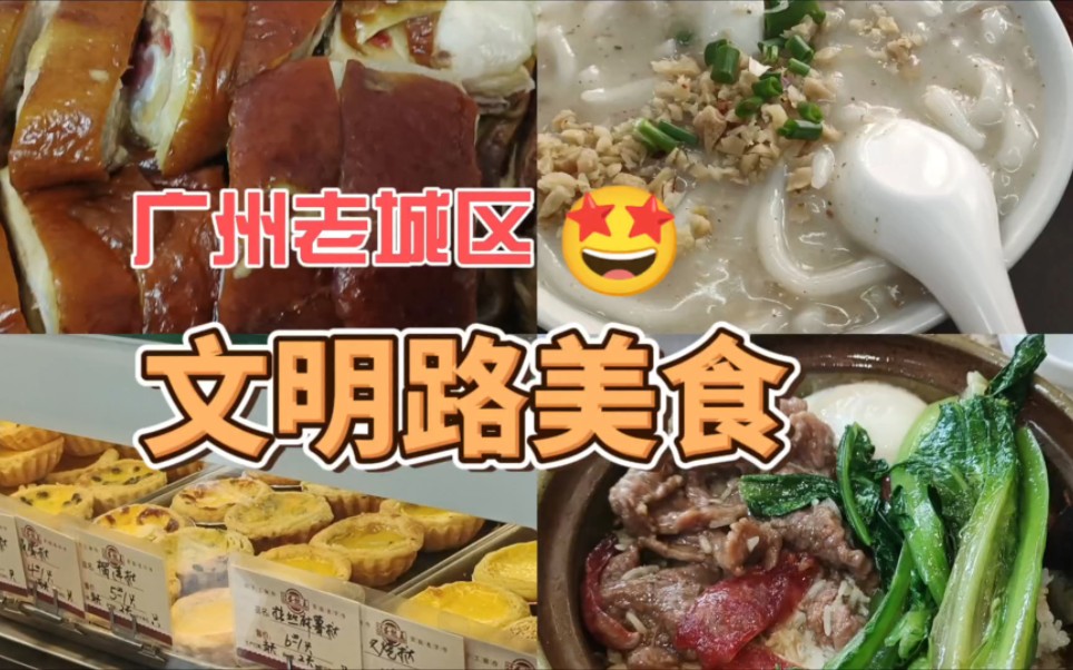 【酥苏畅游】【广州】文明路美食,煲仔饭天花板 ,甜品一条街 西关传统濑粉,九爷鸡哔哩哔哩bilibili