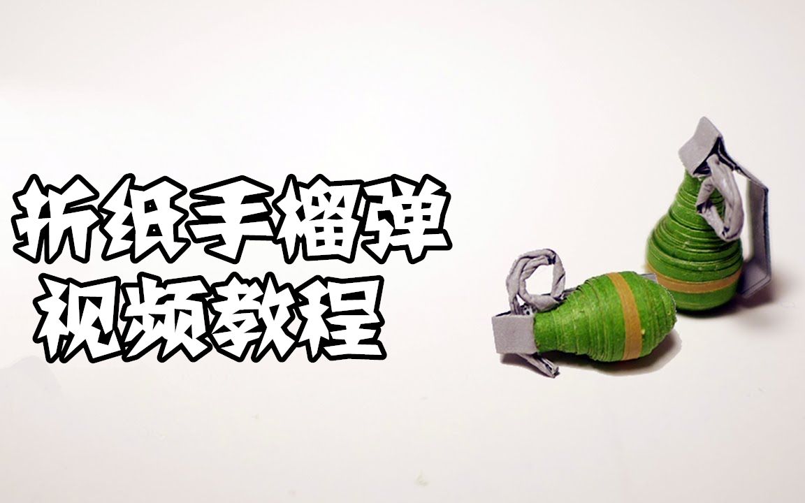 折纸手榴弹武器图片