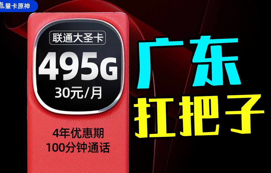 广东扛把子!流量卡我只要30元495G+100分钟!2024流量卡推荐|联通|手机卡|电话卡|5G流量套餐推荐【联通大圣卡】哔哩哔哩bilibili