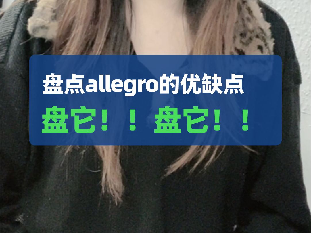 盘点allegro的优缺点哔哩哔哩bilibili