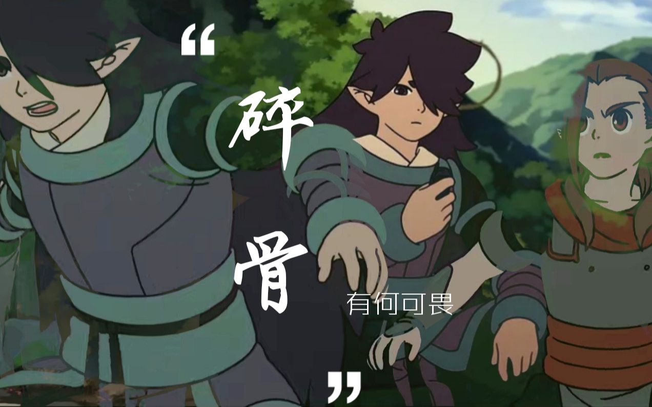 罗小黑战记风息中心向碎骨有何可畏