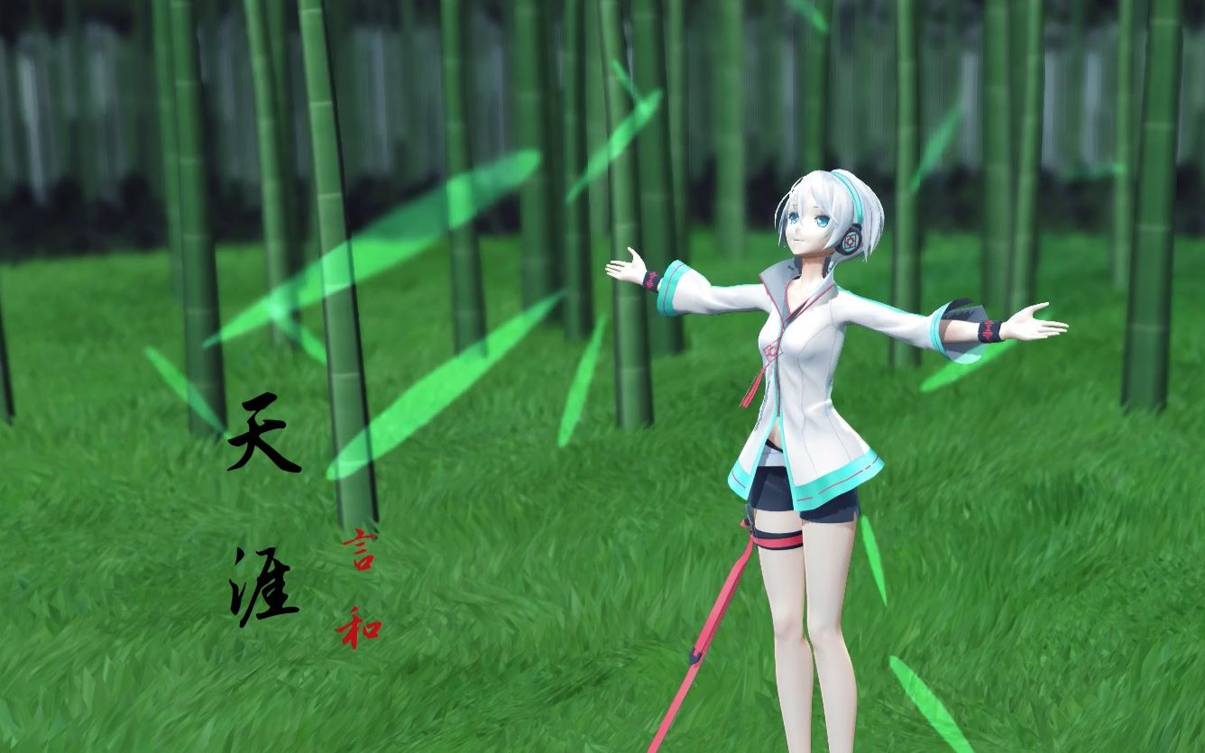 【言和翻唱】天涯(重制版)【中国风】【MMDPV付】哔哩哔哩bilibili