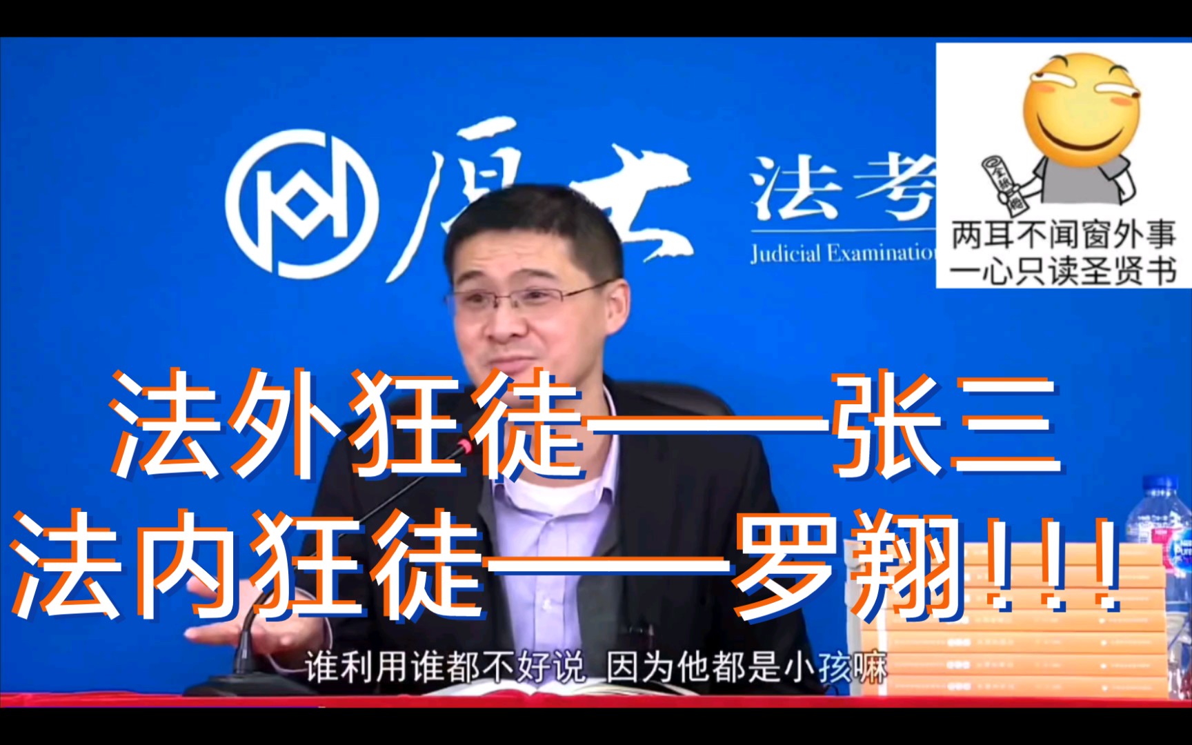 法外狂徒—张三,法内狂徒—罗翔!_哔哩哔哩_bilibili