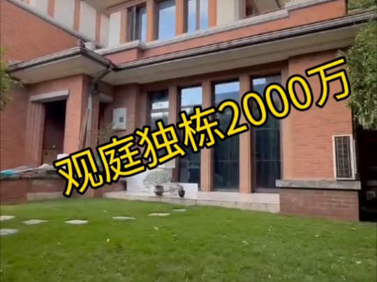 观庭二期独栋面积355平花园200平售价2000万精装修领包入住#别墅 #别墅豪宅 #独门独院 #大花园 #精装修领包入哔哩哔哩bilibili